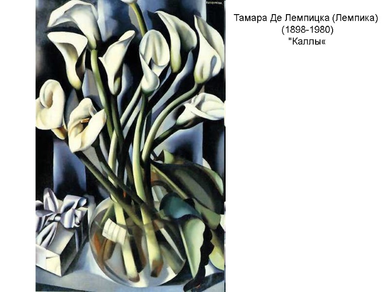 Тамара Де Лемпицка (Лемпика) (1898-1980) Тамара Де Лемпицка (Лемпика) (1898-1980)